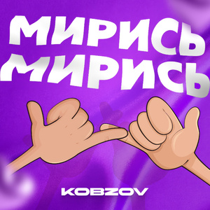 Мирись-Мирись