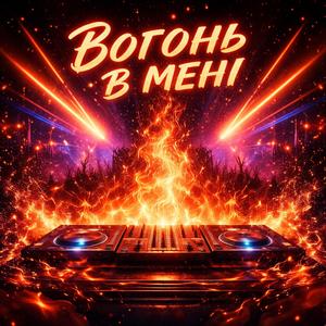 Вогонь в мені