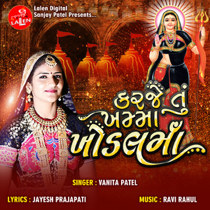 Karje Tu Khamma Khodal Maa