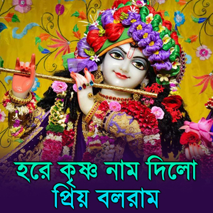 Hare Krishna Naam Dilo Priyo Balram
