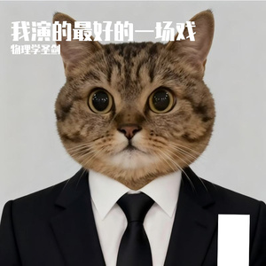 我演的最好的一场戏