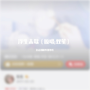 浮生未歇（原唱：双笙）