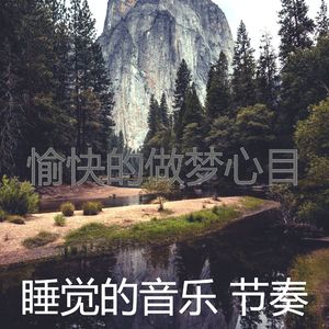 温和做梦梦想