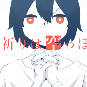 祈りは空っぽ（self cover）