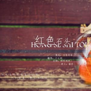 红色石头（Cover 李智楠）