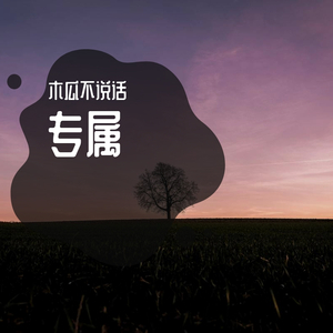 写给瑶瑶的心事