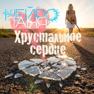 Хрустальное сердце