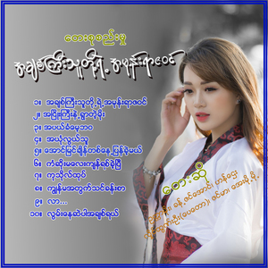 Lwan Nay Sae Par Ah Chit Yay