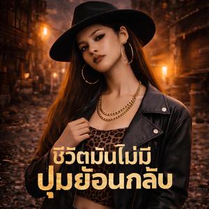 ชีวิตมันไม่มีปุ่มย้อนกลับ