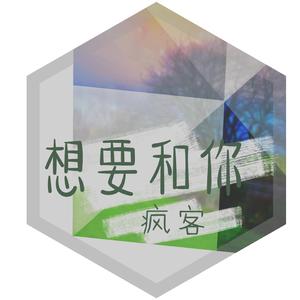想要和你