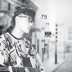 为什么爱的是他