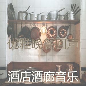 抚慰的晚餐回忆