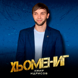 Хьомениг