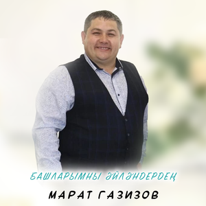 Башларымны эйлэндерден