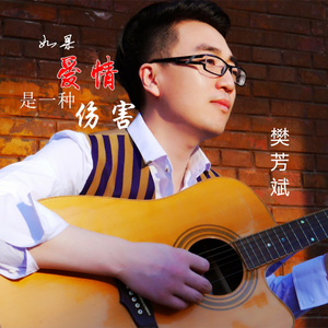 如果爱情是一种伤害