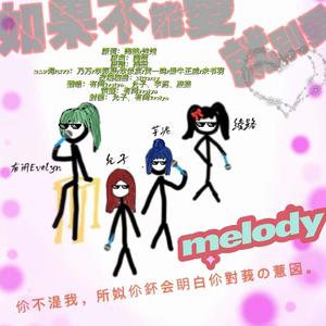 Melody(cover：青你2 )