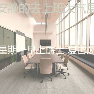 安静的通勤声音