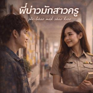 พี่บ่าวมักสาวครู