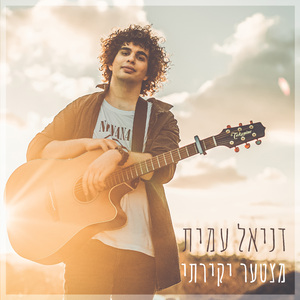 מצטער יקירתי