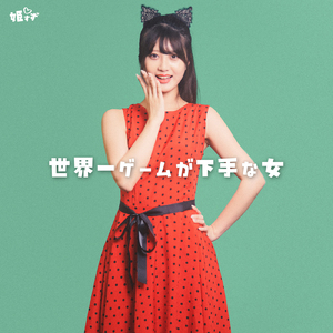 世界一ゲームが下手な女