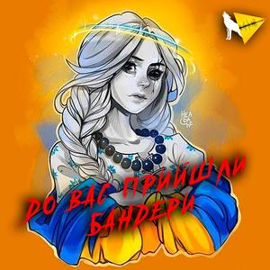 До вас прийшли Бандери