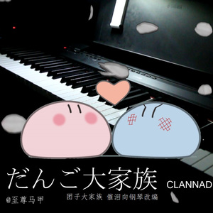 Clannad-团子大家族-だんご大家族钢琴改编(翻自 麻枝准)(cover)