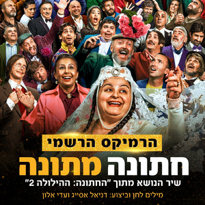 חתונה מתונה (Official Remix)