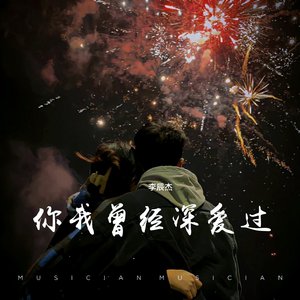 你我曾经深爱过