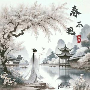 春不晚（男生版）