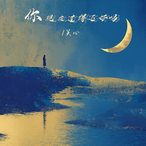 你现在过得还好吗