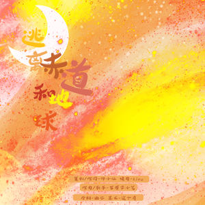 逃离赤道和地球