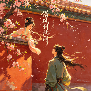 借风到此间