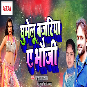 Ghumelu Bajariya Ae Bhauji