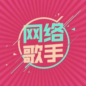 奥巴的杭盖 (Live)