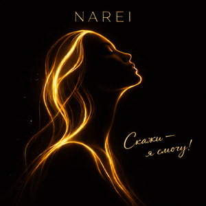 Скажи я смогу!