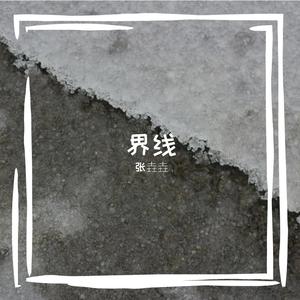 我想对你说