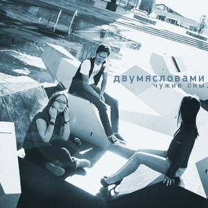 Чужие сны