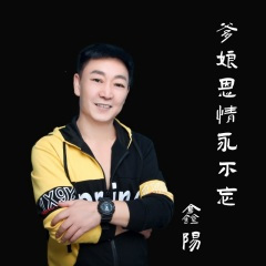 爹娘恩情永不忘