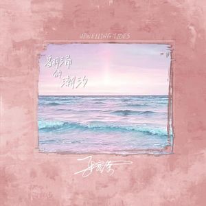 翻涌的潮汐 (伴奏)