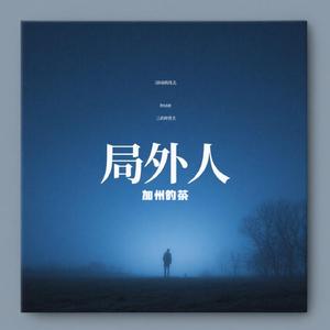 局外人