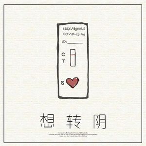 想转阴 (想转音)