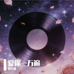 爱你一万遍