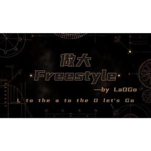 做大Freestyle