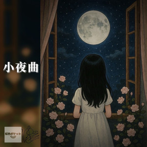 小夜曲