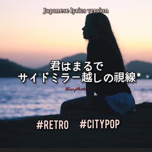 君はまるでサイドミラー越しの視線