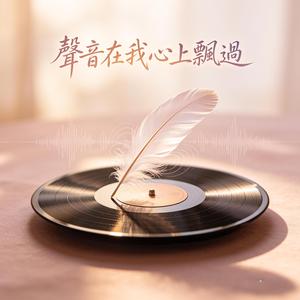 聲音在我心上飄過