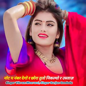 नोट प नंबर देगो र छोरा तुतो निकल्यो र उस्ताज़