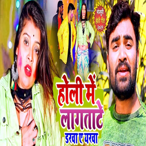 Holi Me Lagatate Darawa Ae Yarwa