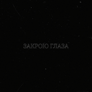 Закрою глаза