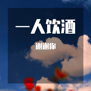 饮酒 (5)